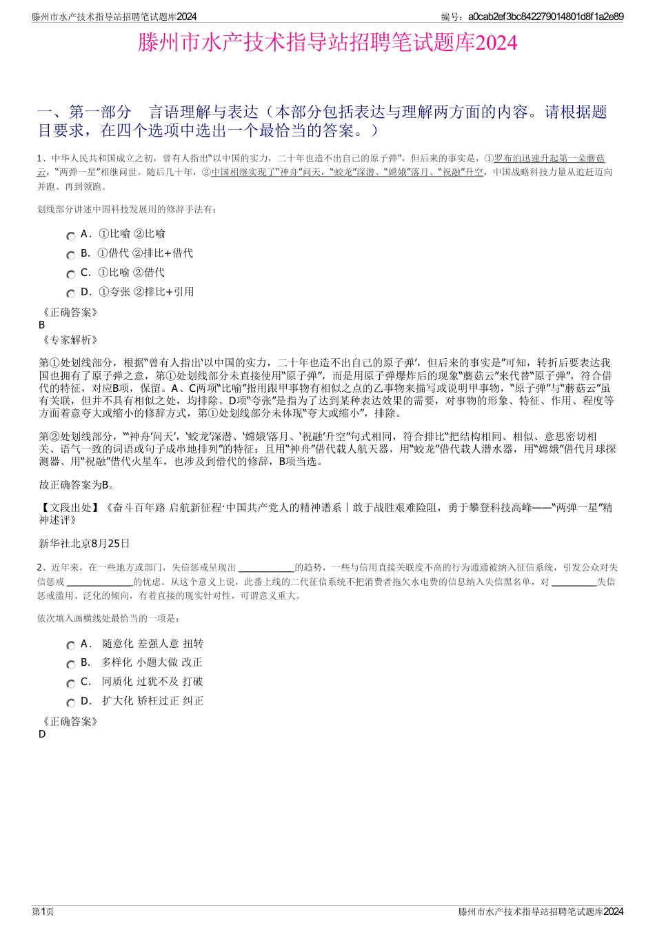 滕州市水产技术指导站招聘笔试题库2024_第1页