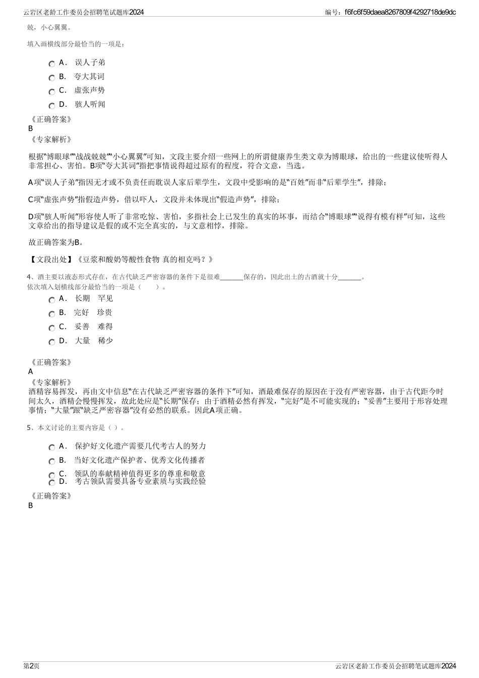 云岩区老龄工作委员会招聘笔试题库2024_第2页