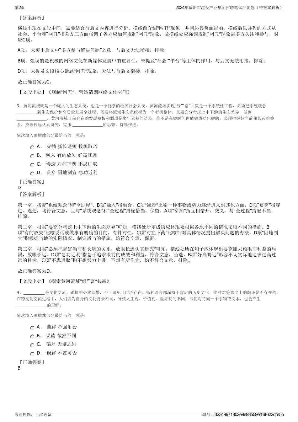 2024年资阳市港投产业集团招聘笔试冲刺题（带答案解析）_第2页