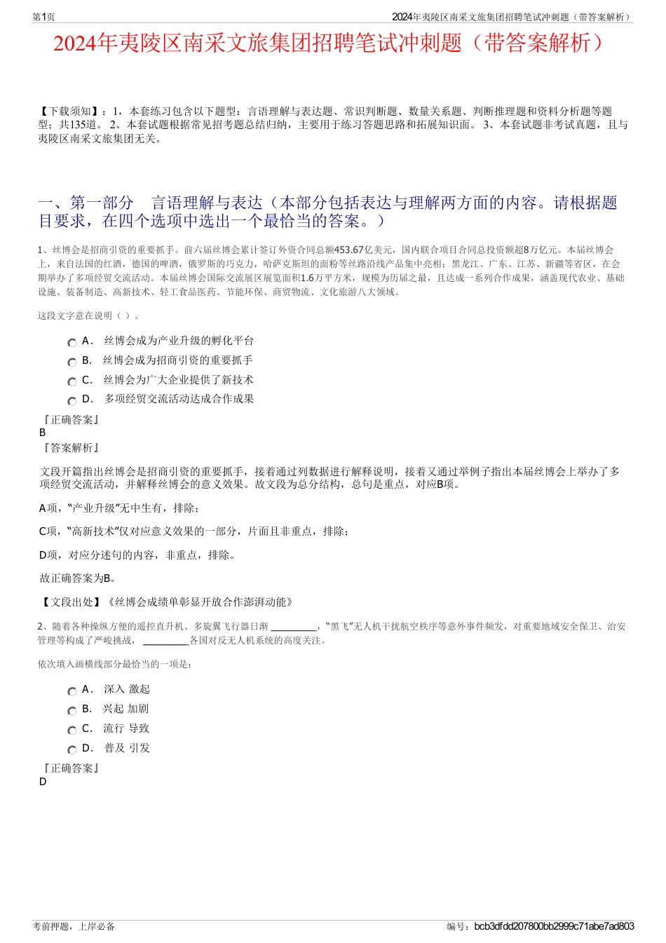 2024年夷陵区南采文旅集团招聘笔试冲刺题（带答案解析）_第1页