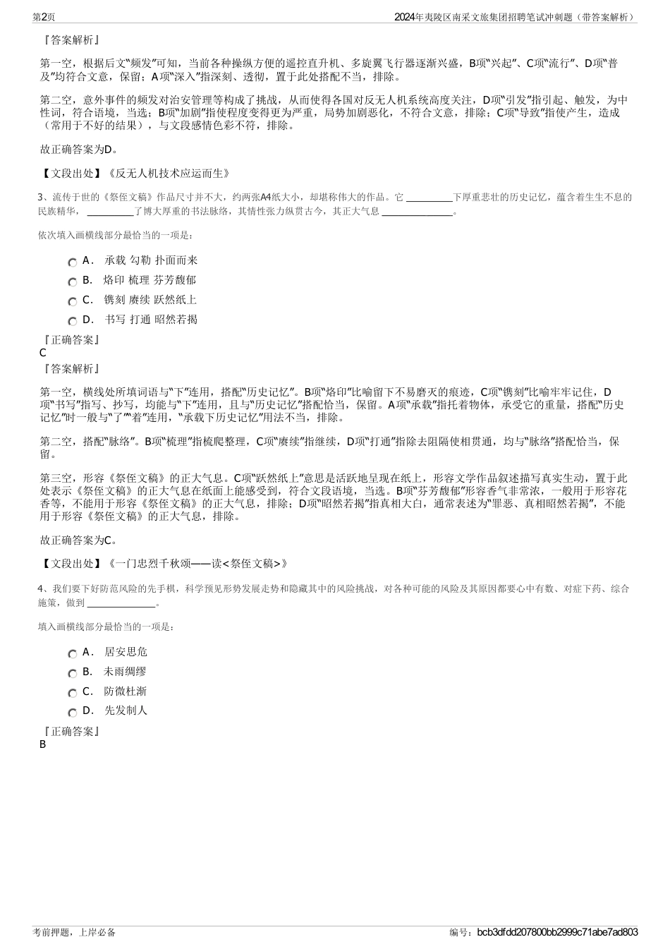 2024年夷陵区南采文旅集团招聘笔试冲刺题（带答案解析）_第2页