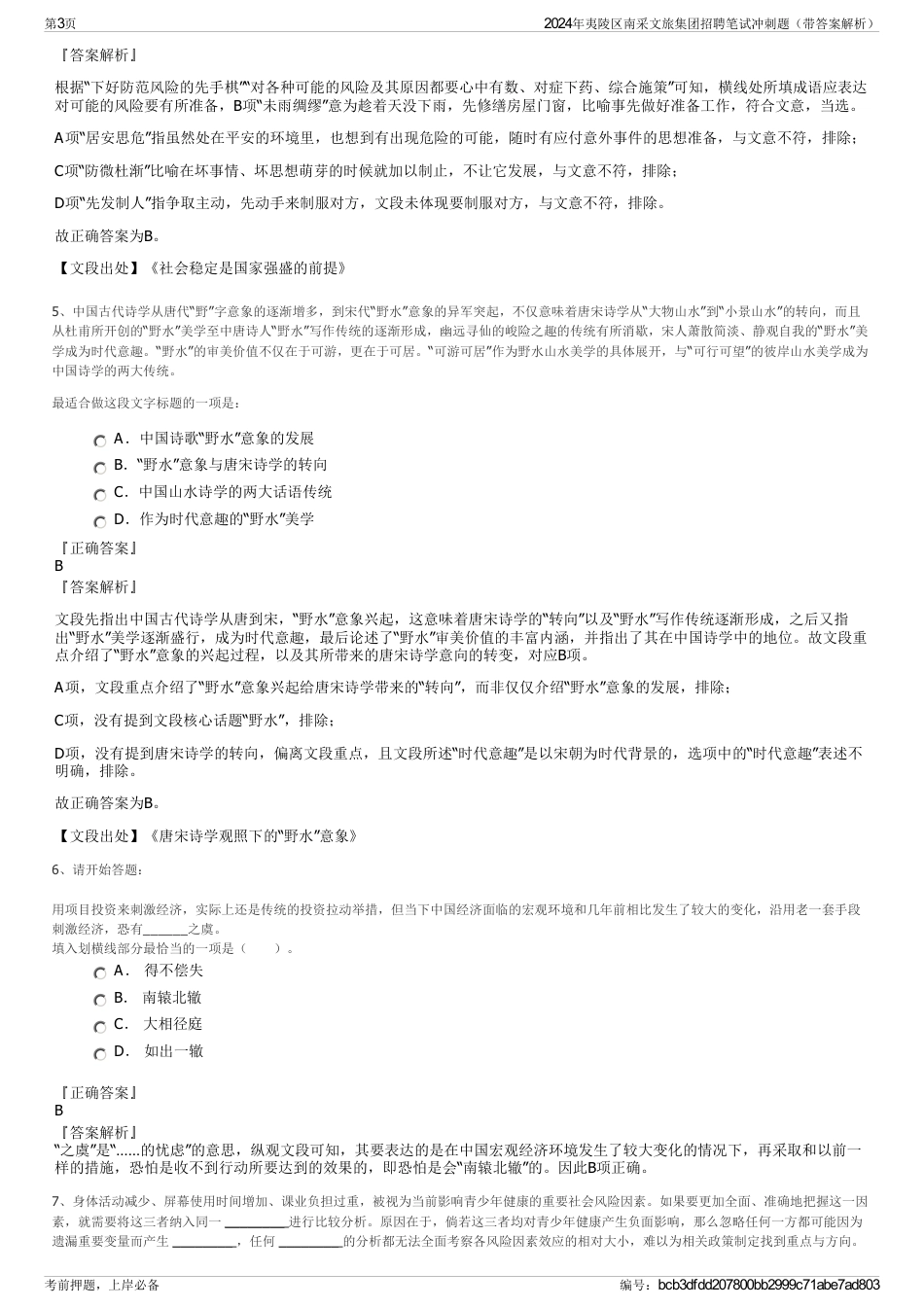 2024年夷陵区南采文旅集团招聘笔试冲刺题（带答案解析）_第3页