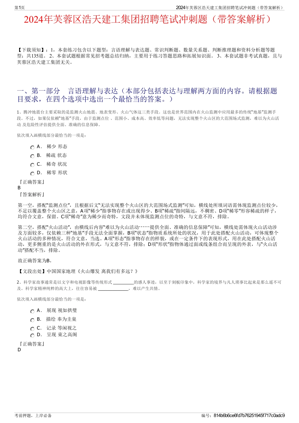 2024年芙蓉区浩天建工集团招聘笔试冲刺题（带答案解析）_第1页