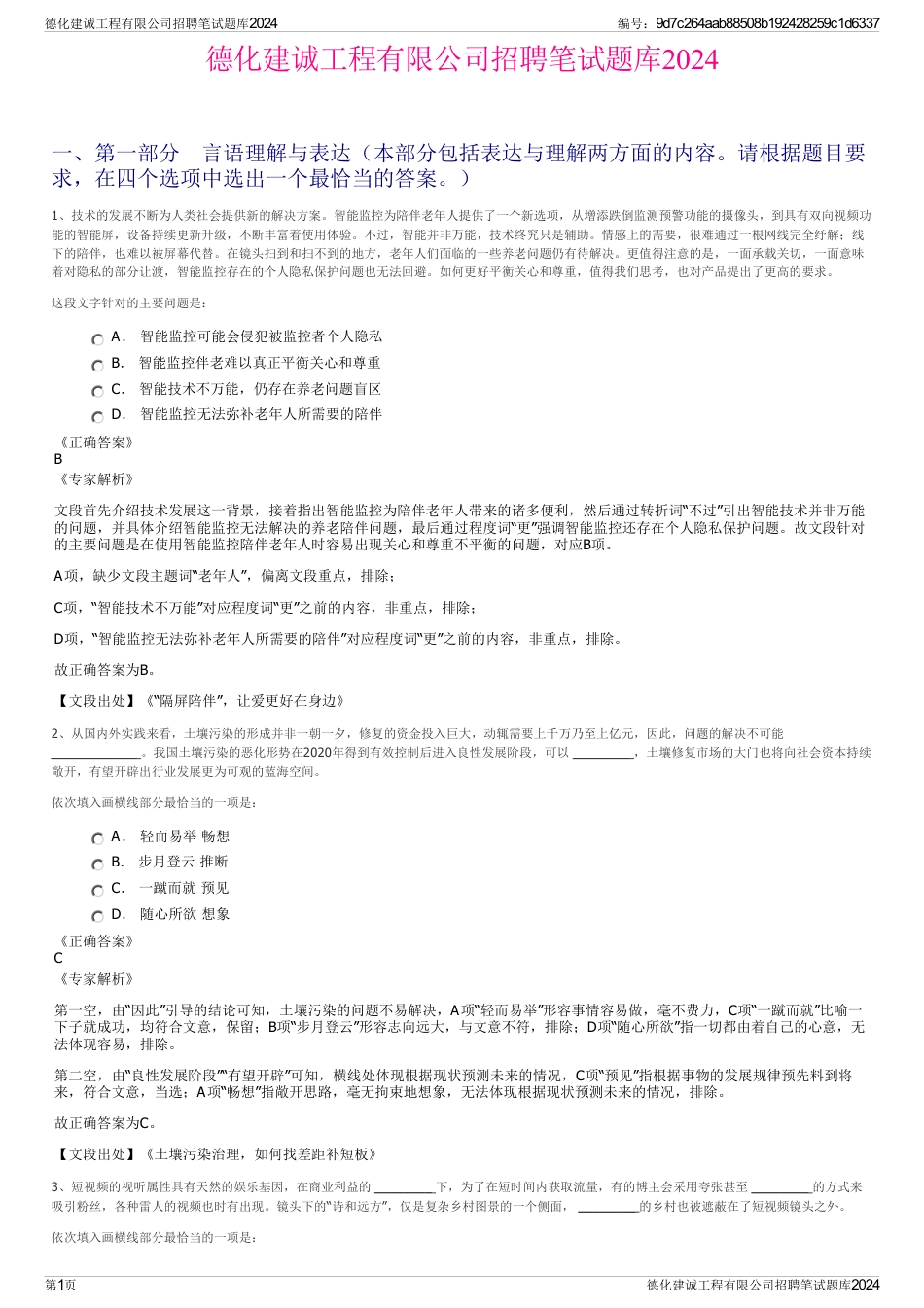 德化建诚工程有限公司招聘笔试题库2024_第1页
