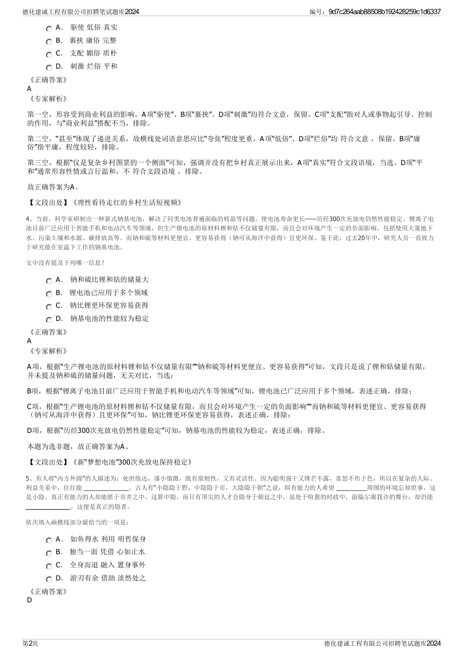 德化建诚工程有限公司招聘笔试题库2024_第2页