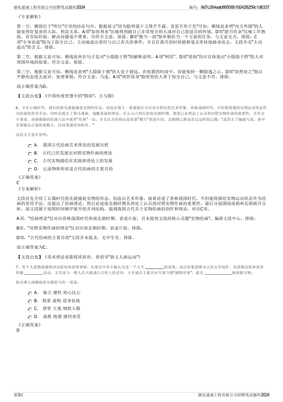 德化建诚工程有限公司招聘笔试题库2024_第3页
