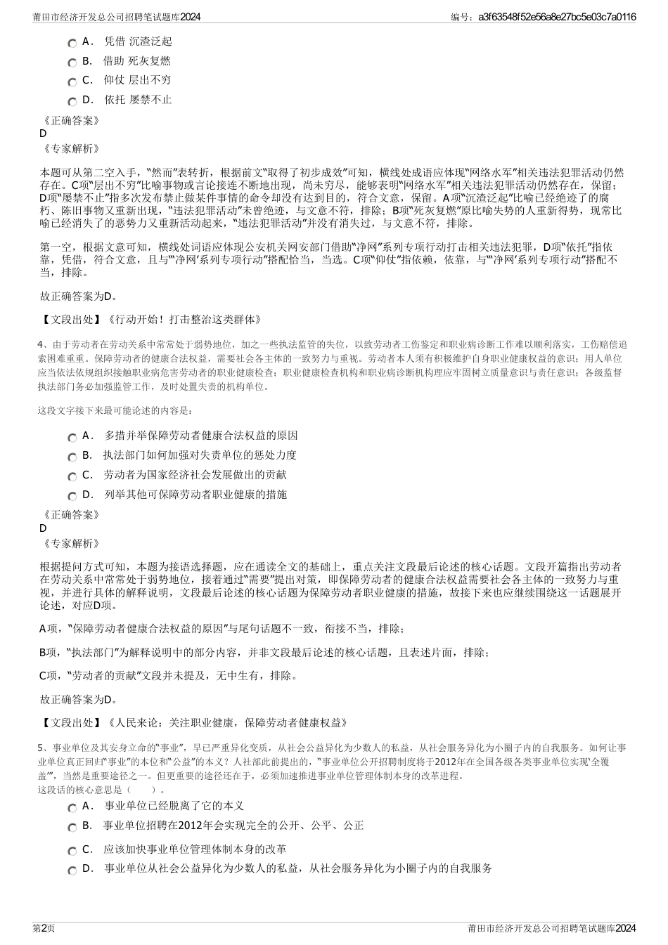 莆田市经济开发总公司招聘笔试题库2024_第2页