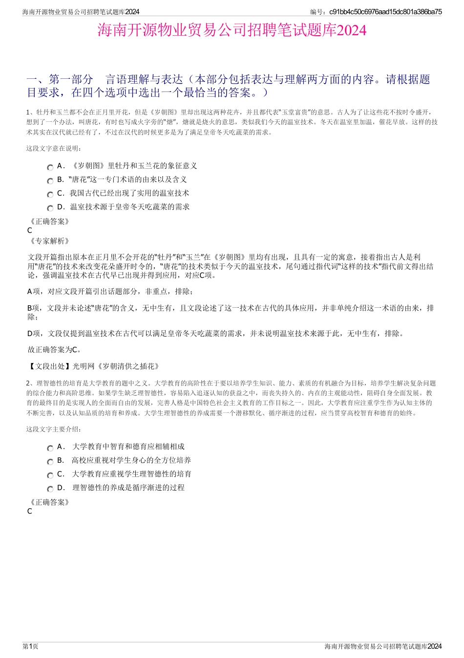 海南开源物业贸易公司招聘笔试题库2024_第1页