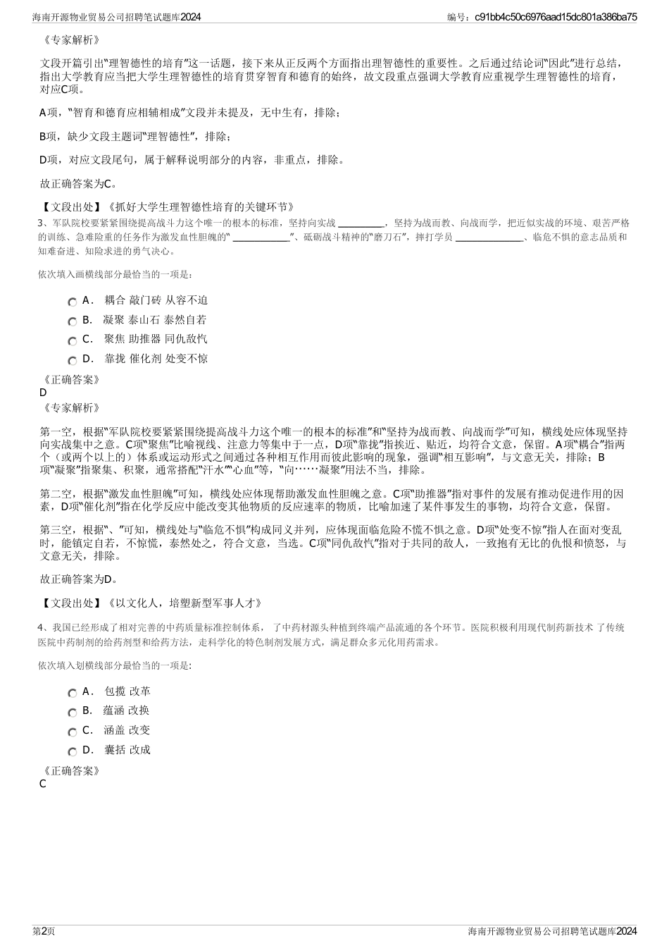 海南开源物业贸易公司招聘笔试题库2024_第2页