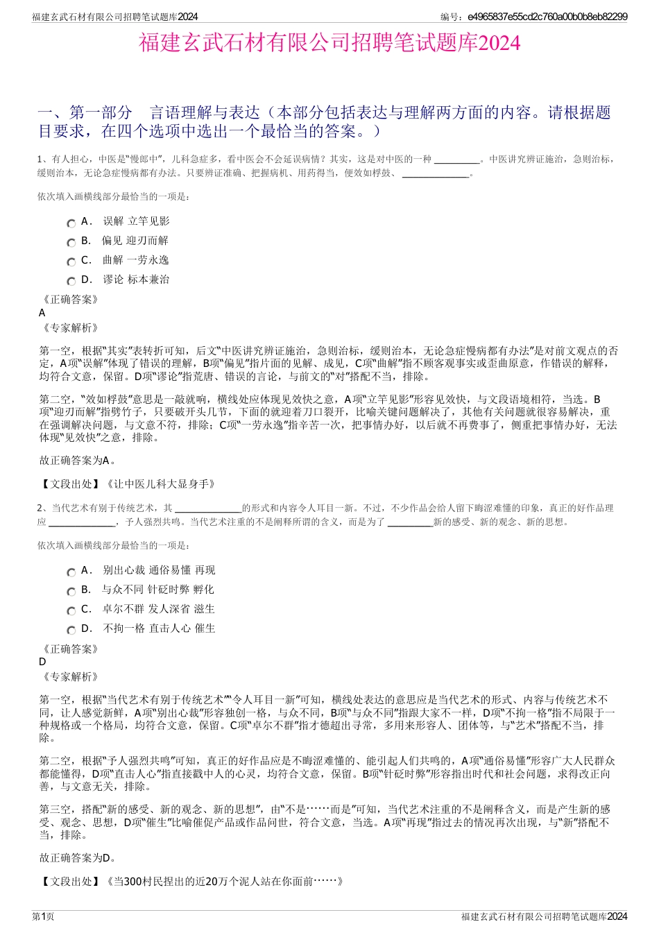 福建玄武石材有限公司招聘笔试题库2024_第1页