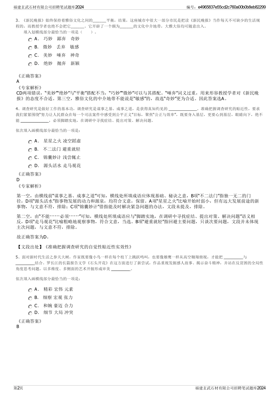 福建玄武石材有限公司招聘笔试题库2024_第2页