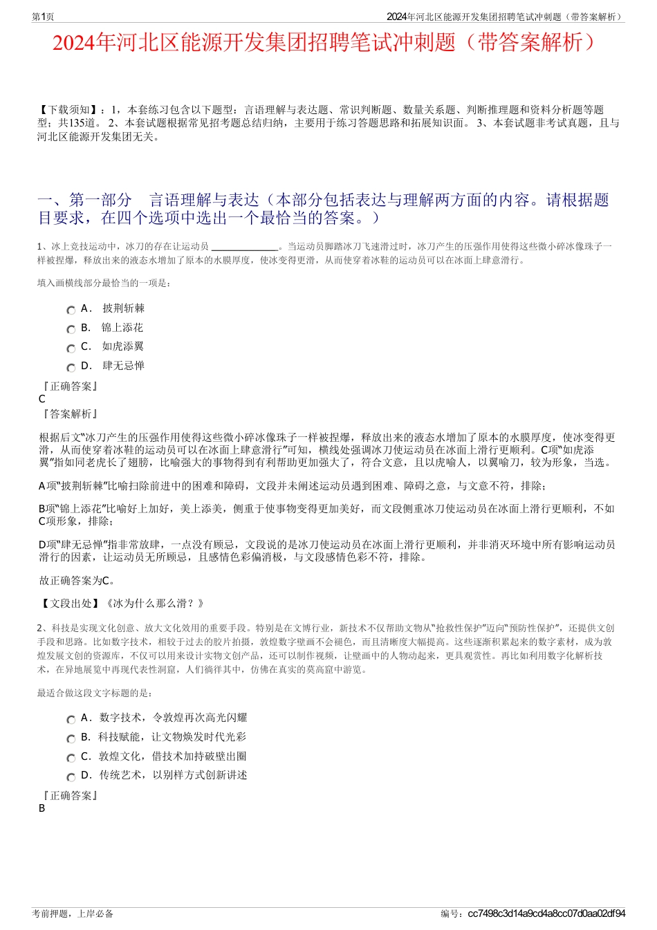 2024年河北区能源开发集团招聘笔试冲刺题（带答案解析）_第1页