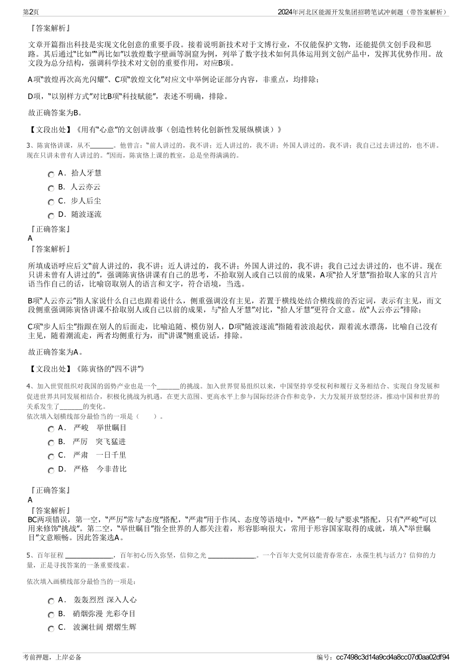 2024年河北区能源开发集团招聘笔试冲刺题（带答案解析）_第2页
