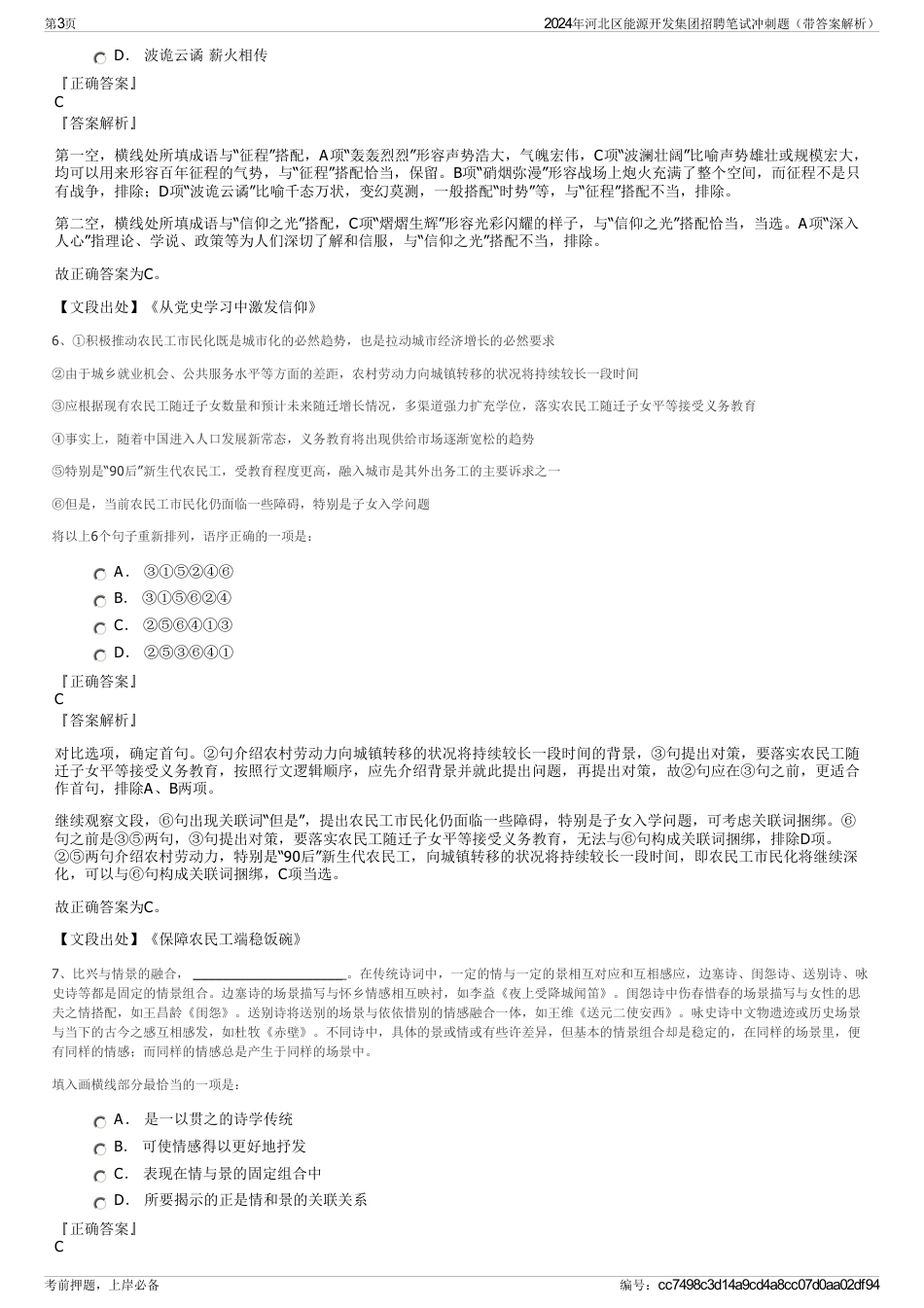2024年河北区能源开发集团招聘笔试冲刺题（带答案解析）_第3页