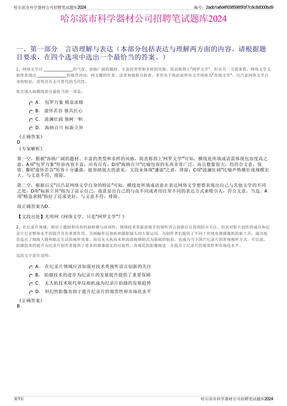 哈尔滨市科学器材公司招聘笔试题库2024_第1页