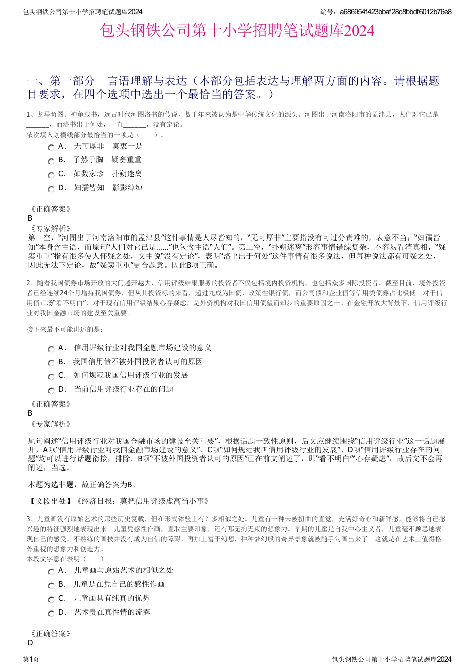 包头钢铁公司第十小学招聘笔试题库2024_第1页