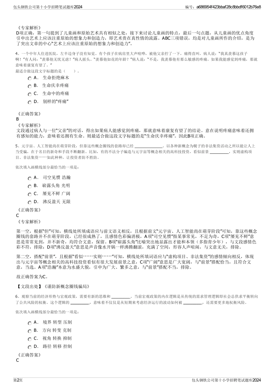 包头钢铁公司第十小学招聘笔试题库2024_第2页