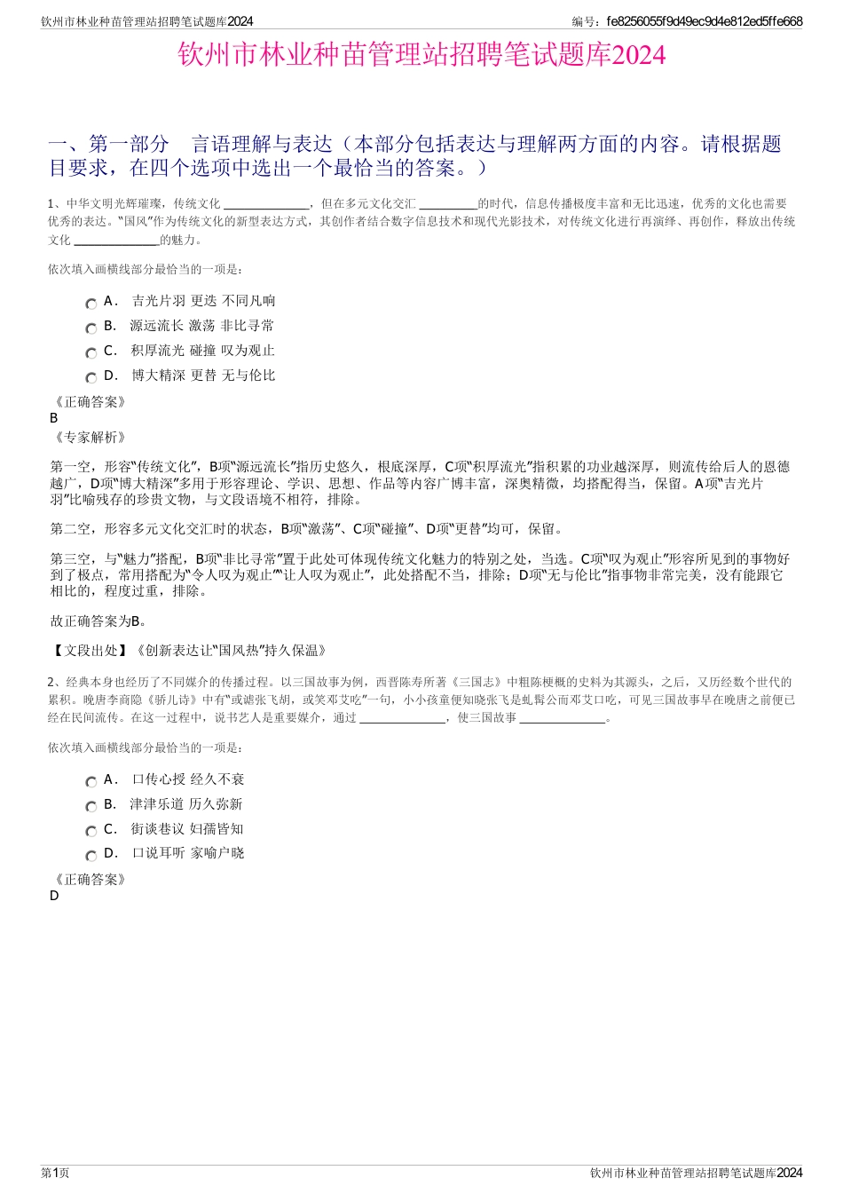 钦州市林业种苗管理站招聘笔试题库2024_第1页