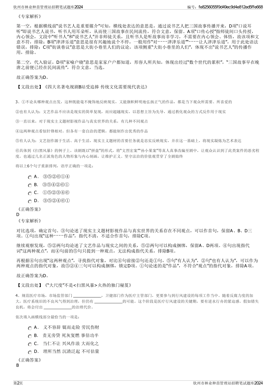 钦州市林业种苗管理站招聘笔试题库2024_第2页