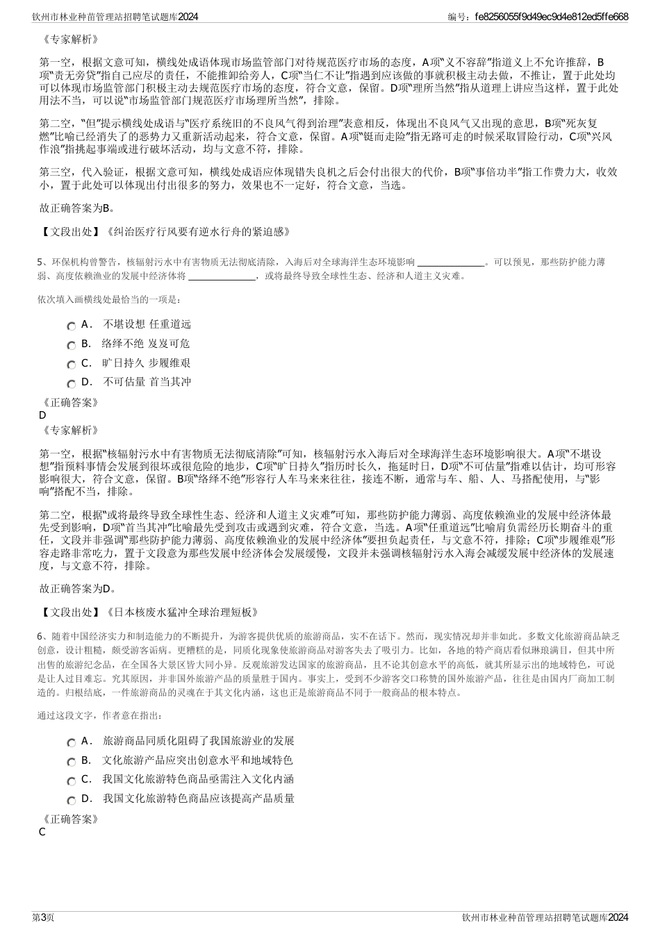 钦州市林业种苗管理站招聘笔试题库2024_第3页