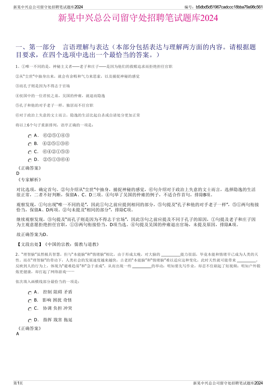 新晃中兴总公司留守处招聘笔试题库2024_第1页