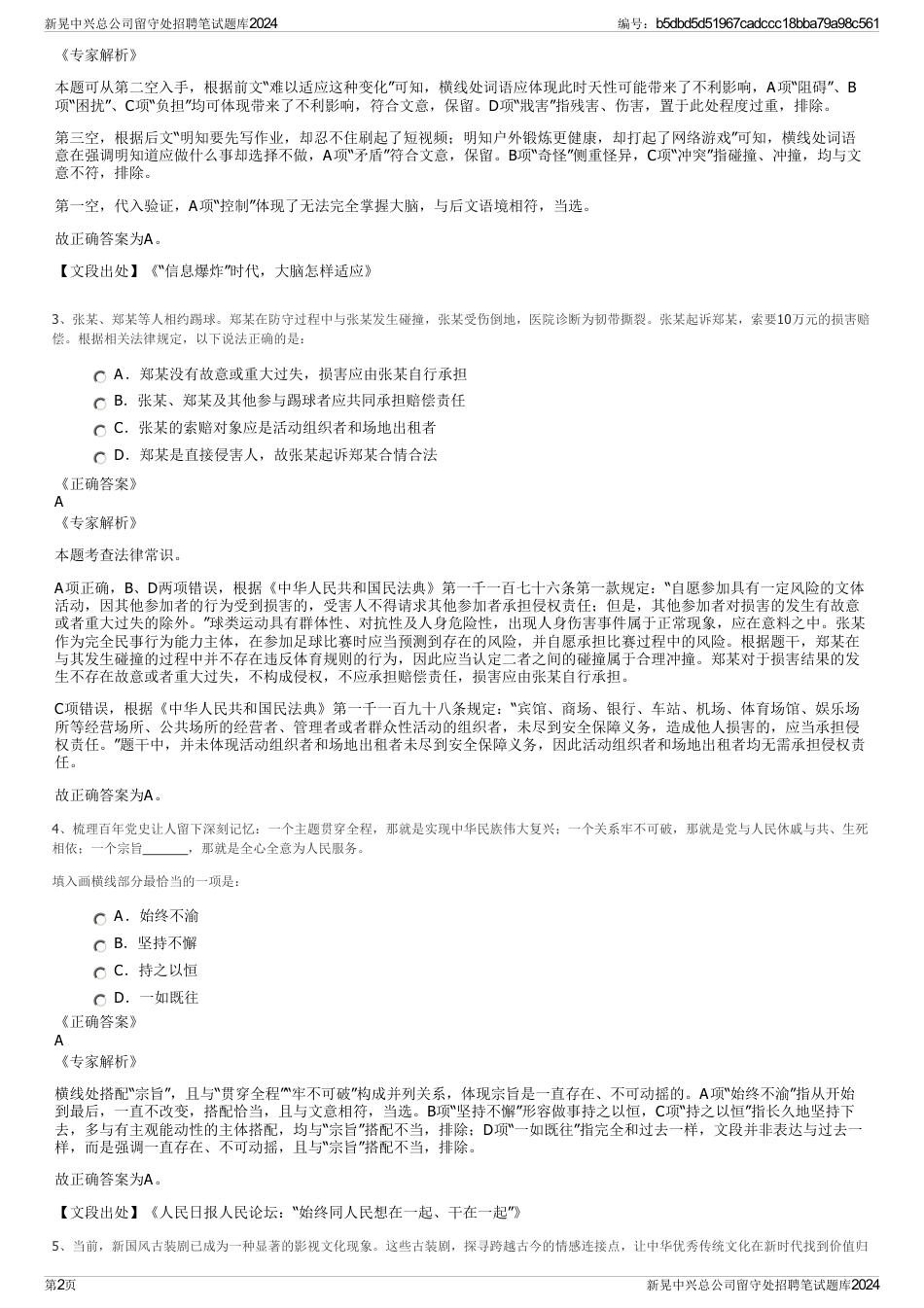 新晃中兴总公司留守处招聘笔试题库2024_第2页