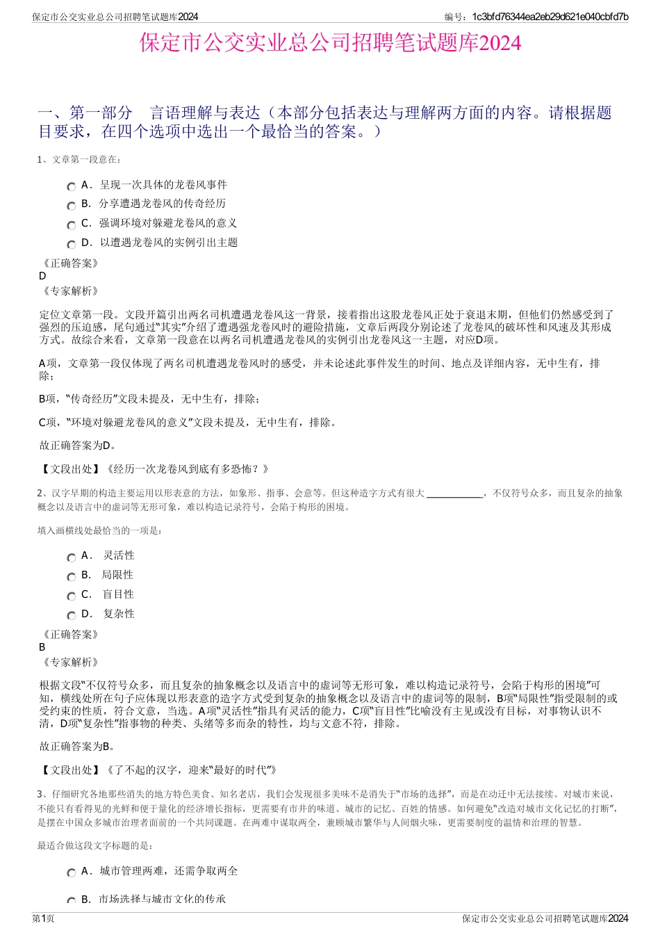 保定市公交实业总公司招聘笔试题库2024_第1页