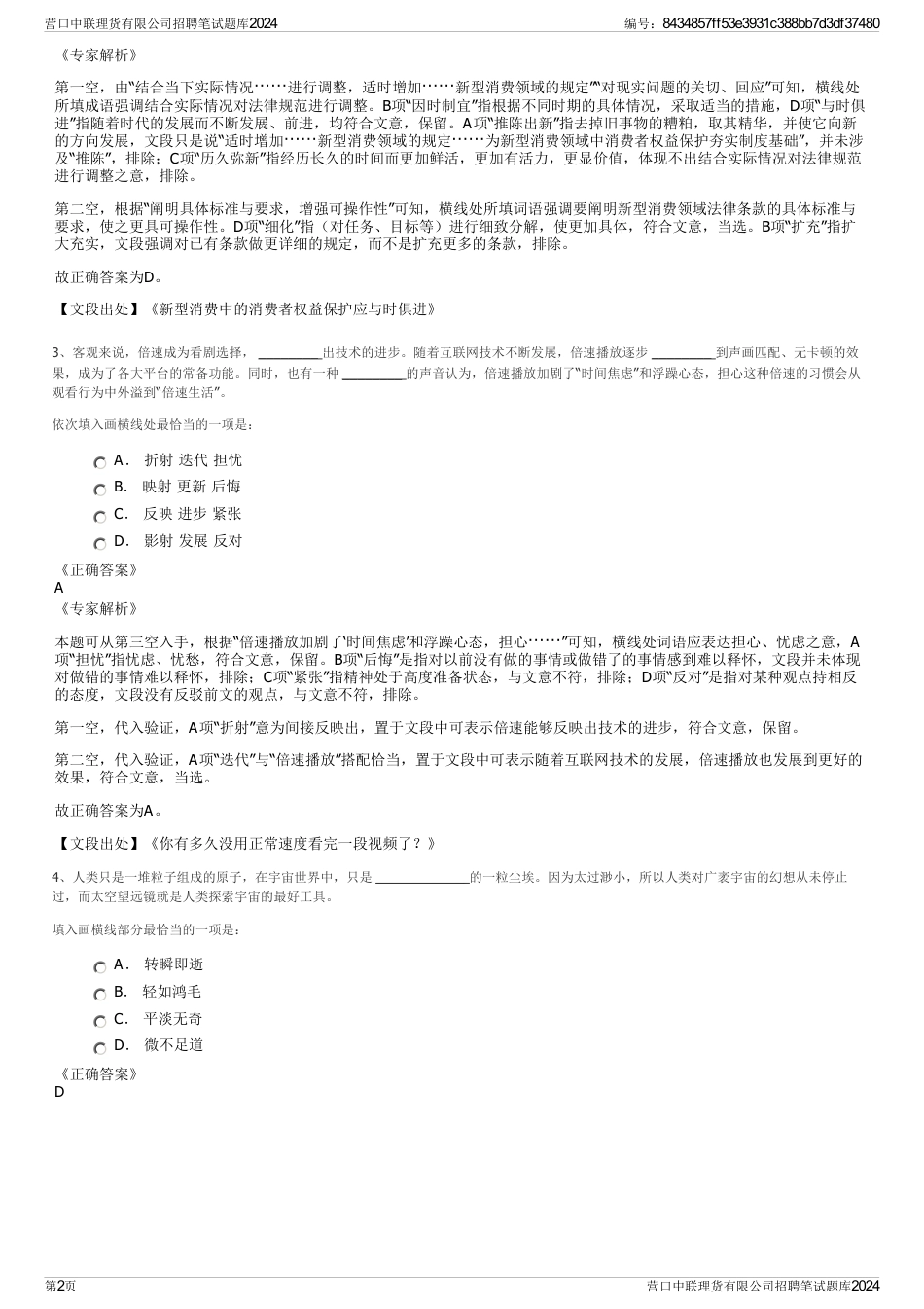 营口中联理货有限公司招聘笔试题库2024_第2页