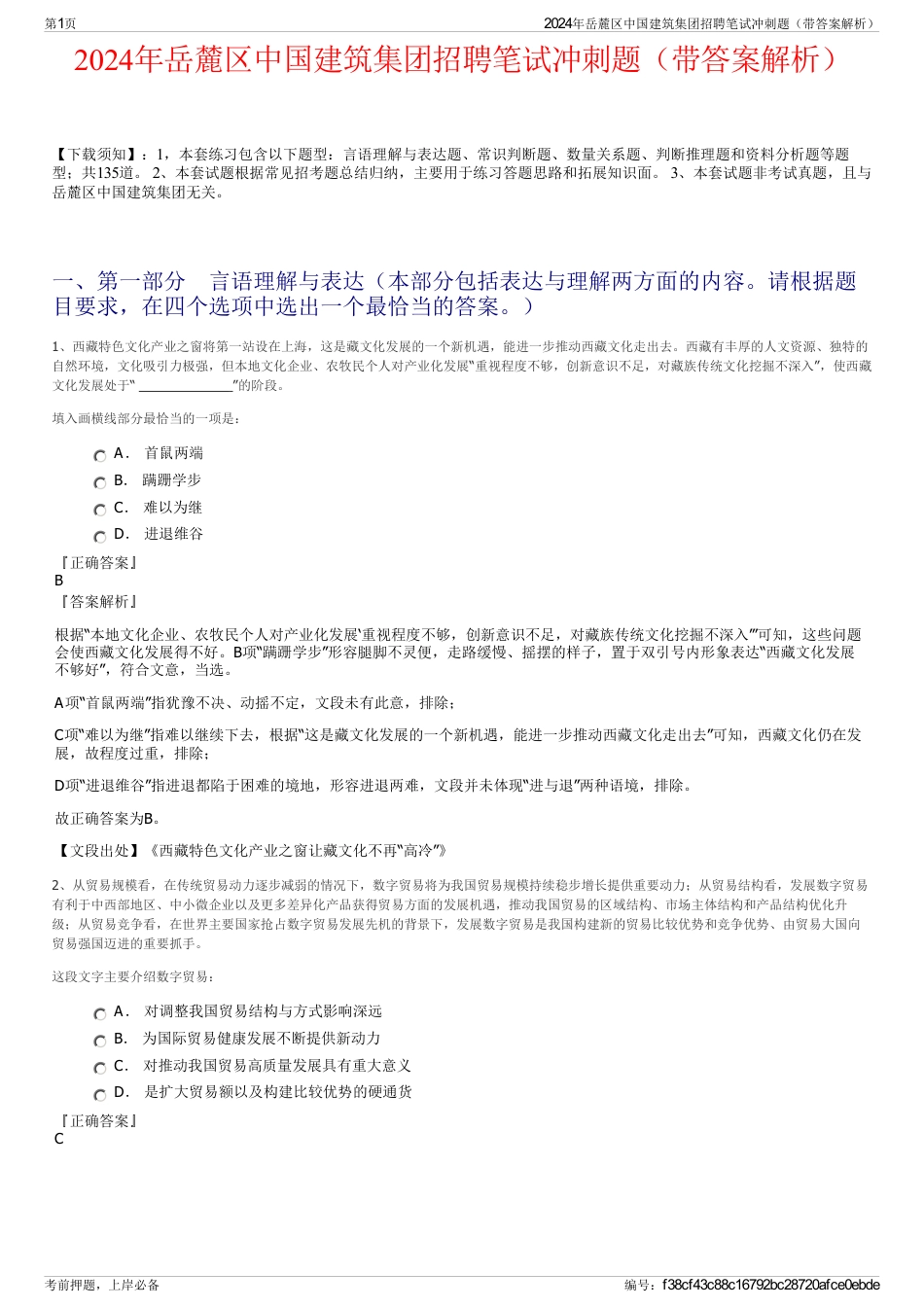 2024年岳麓区中国建筑集团招聘笔试冲刺题（带答案解析）_第1页