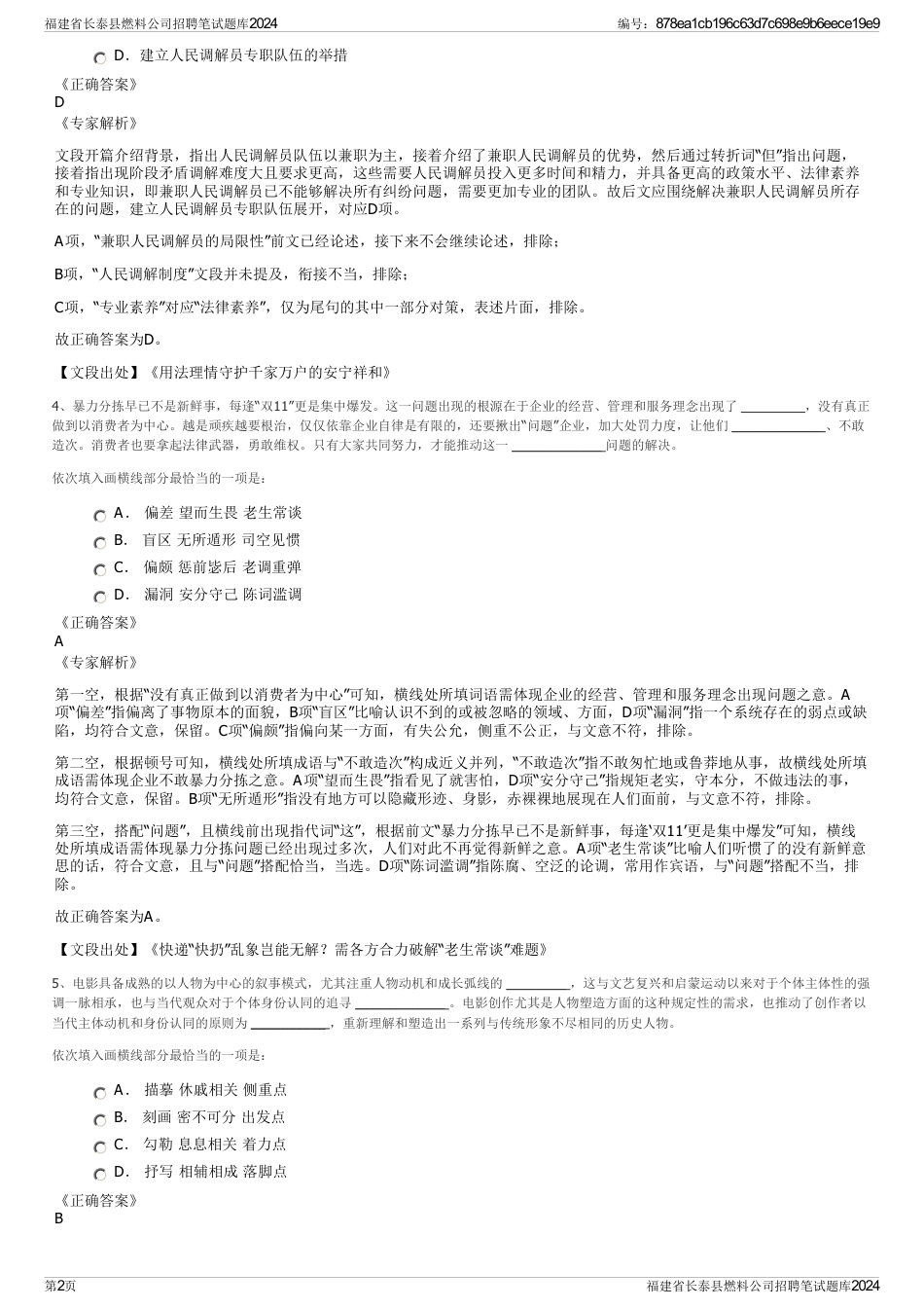 福建省长泰县燃料公司招聘笔试题库2024_第2页