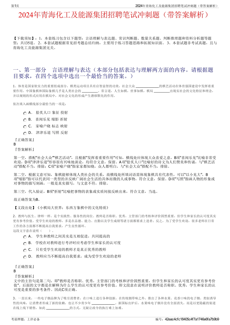 2024年青海化工及能源集团招聘笔试冲刺题（带答案解析）_第1页