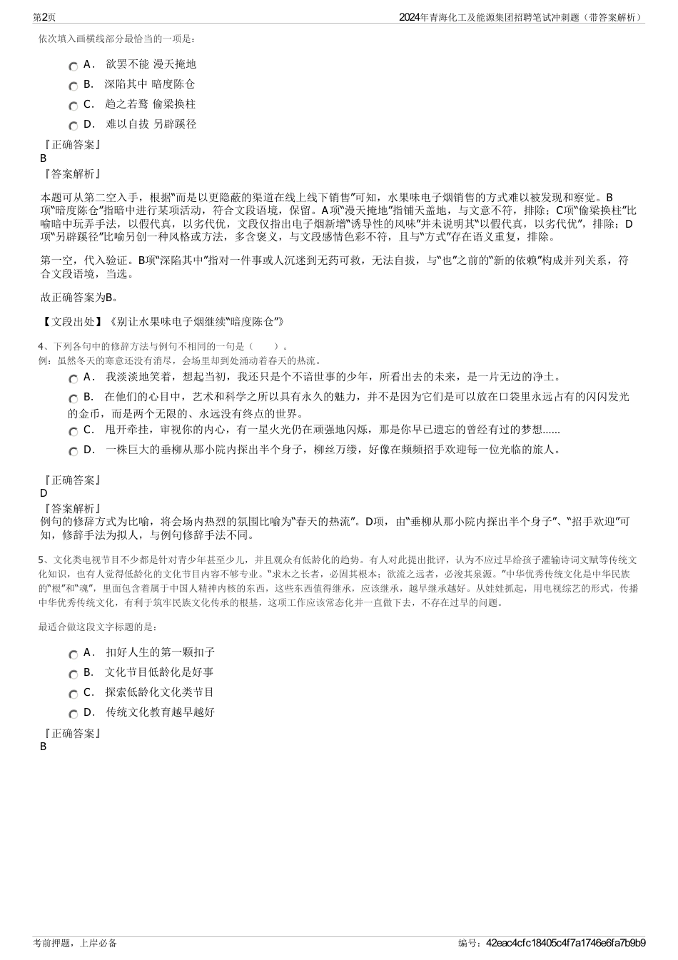 2024年青海化工及能源集团招聘笔试冲刺题（带答案解析）_第2页