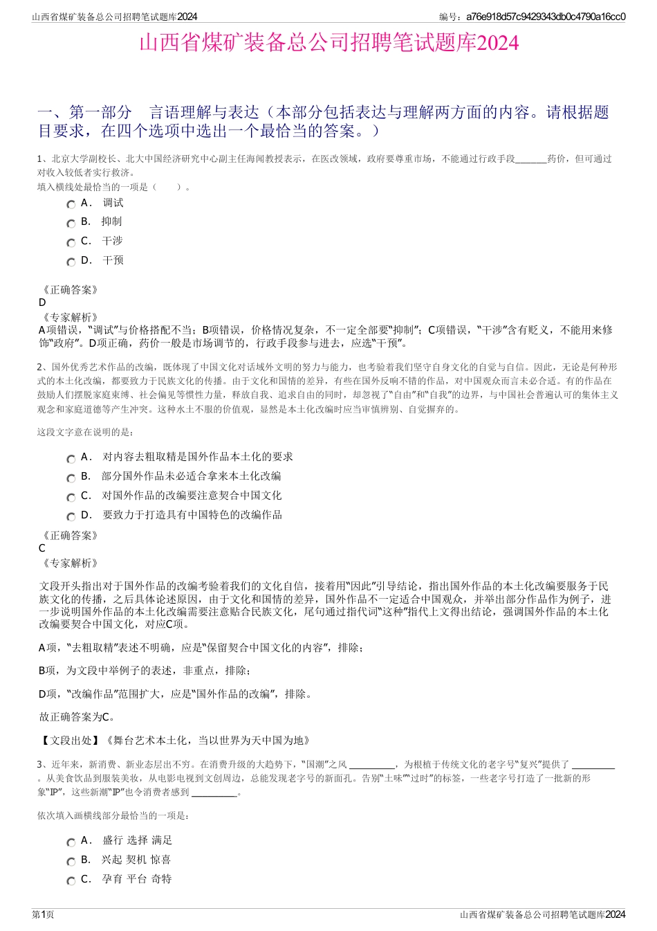 山西省煤矿装备总公司招聘笔试题库2024_第1页