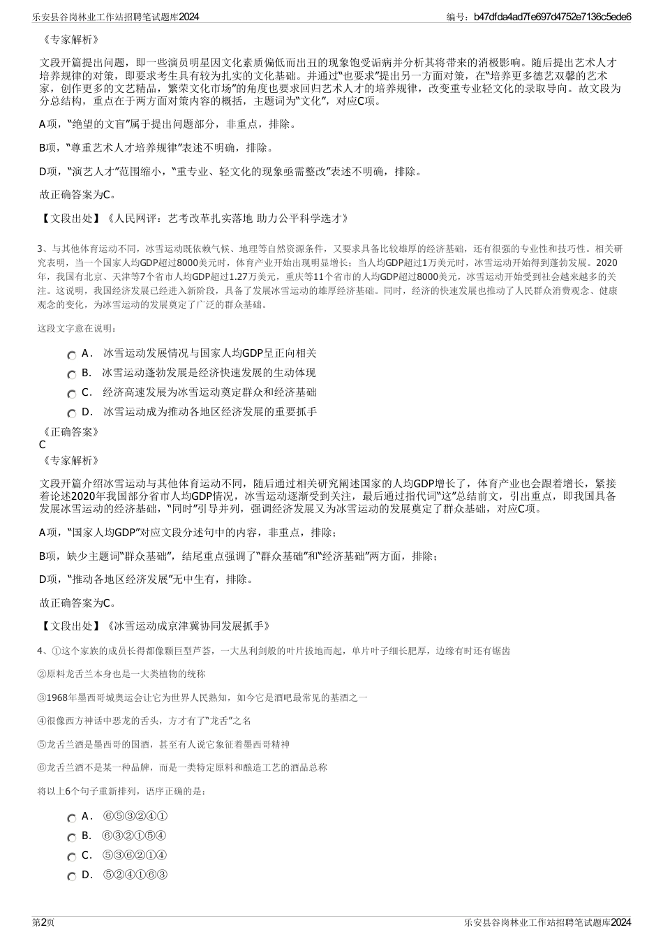 乐安县谷岗林业工作站招聘笔试题库2024_第2页