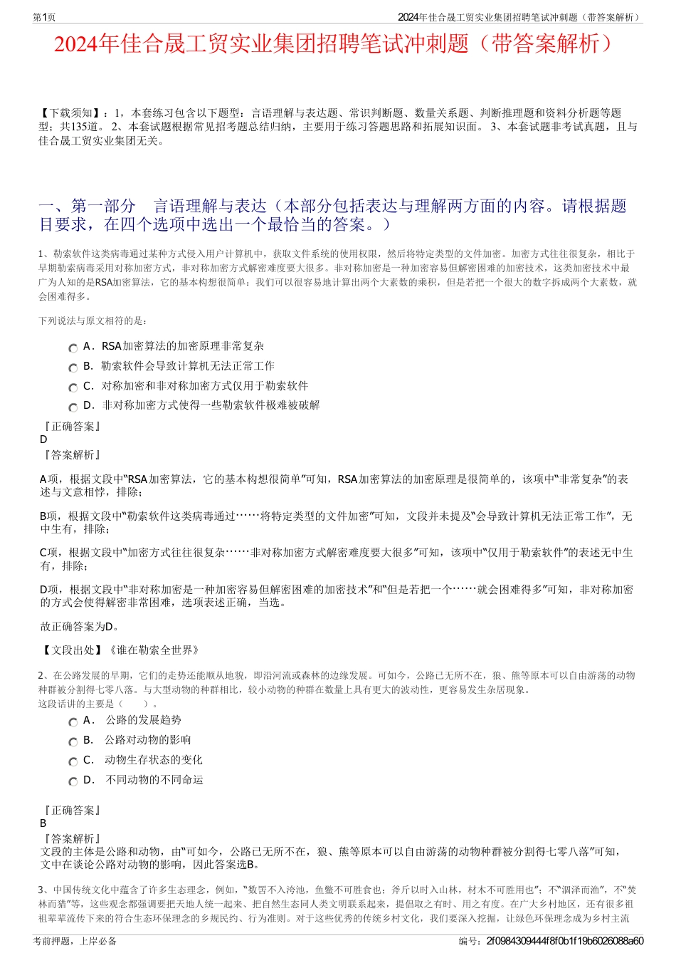 2024年佳合晟工贸实业集团招聘笔试冲刺题（带答案解析）_第1页