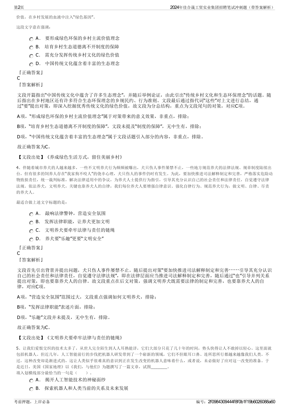 2024年佳合晟工贸实业集团招聘笔试冲刺题（带答案解析）_第2页