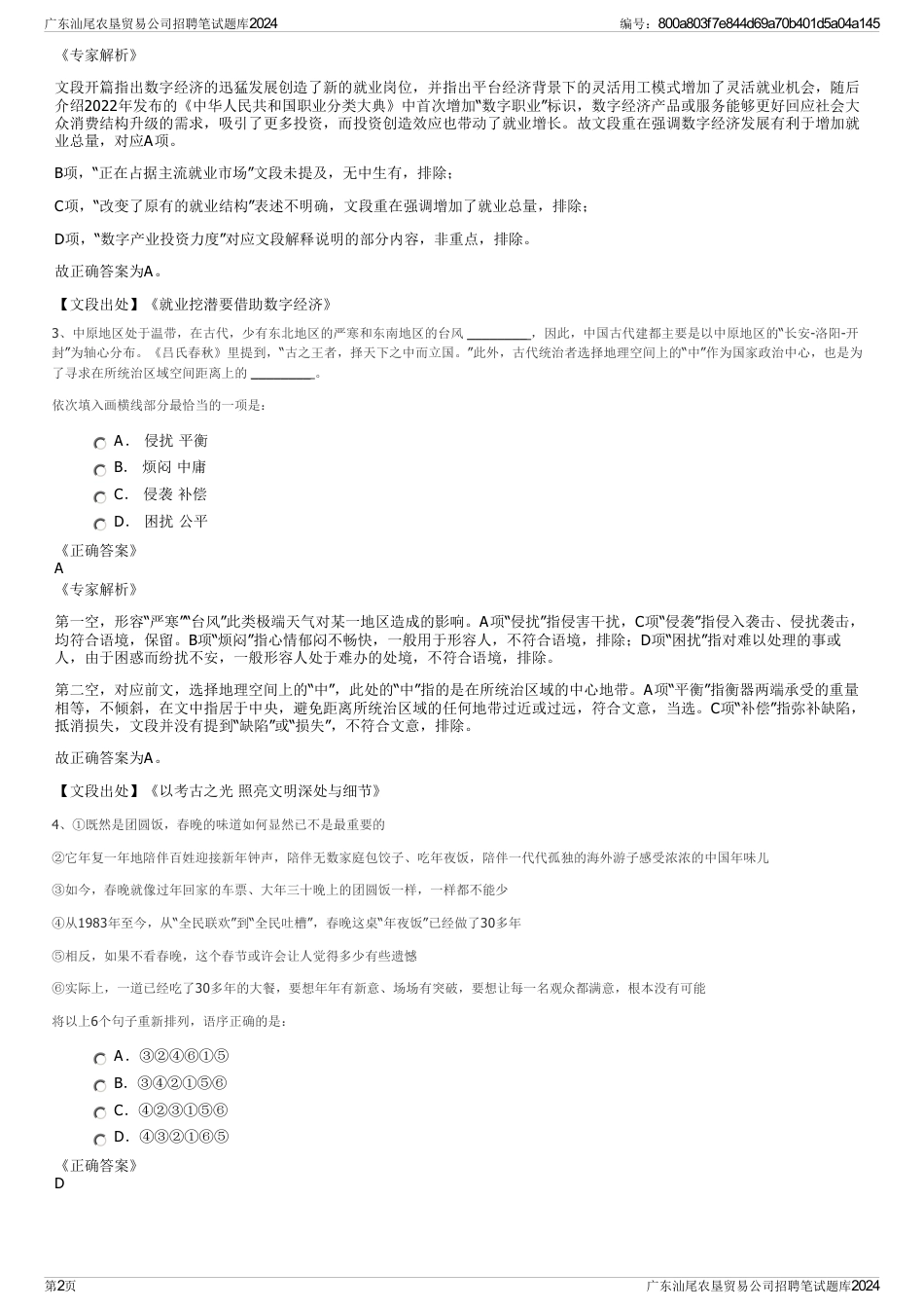 广东汕尾农垦贸易公司招聘笔试题库2024_第2页