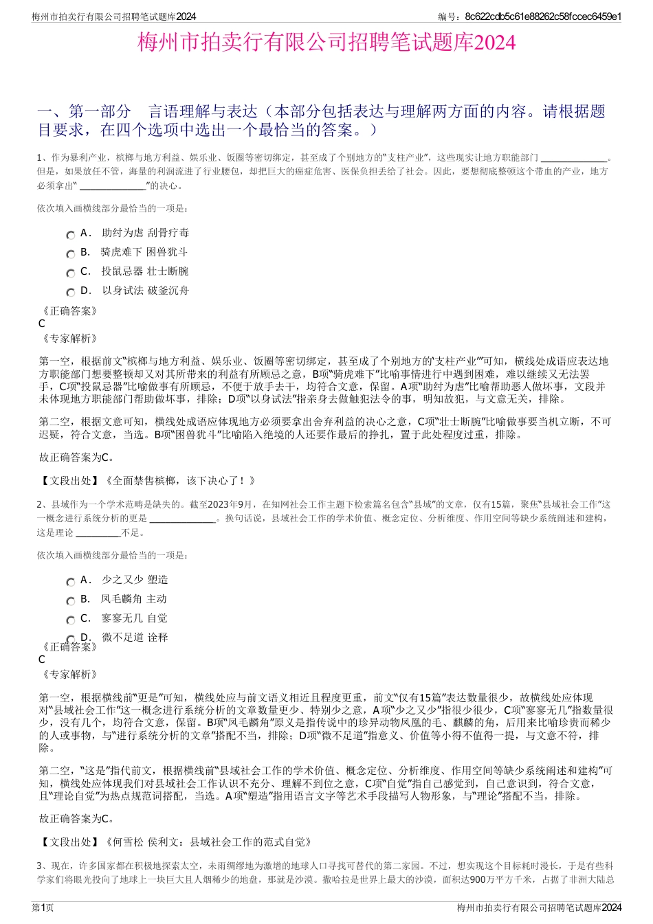 梅州市拍卖行有限公司招聘笔试题库2024_第1页