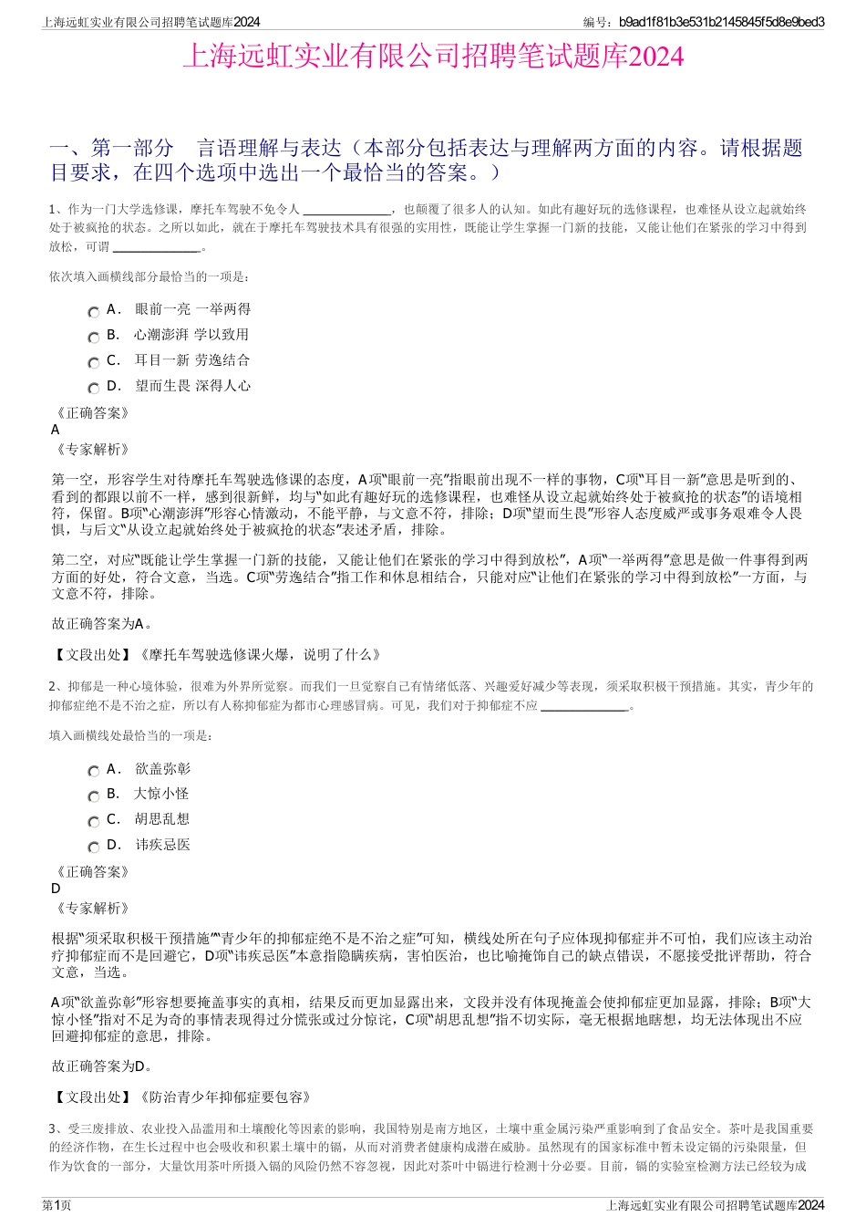 上海远虹实业有限公司招聘笔试题库2024_第1页