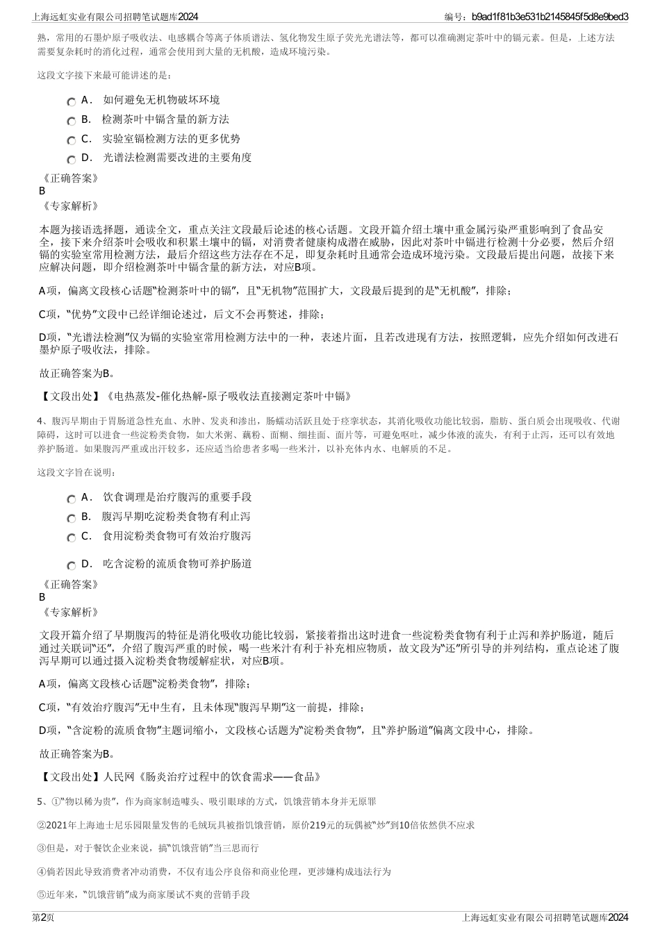 上海远虹实业有限公司招聘笔试题库2024_第2页