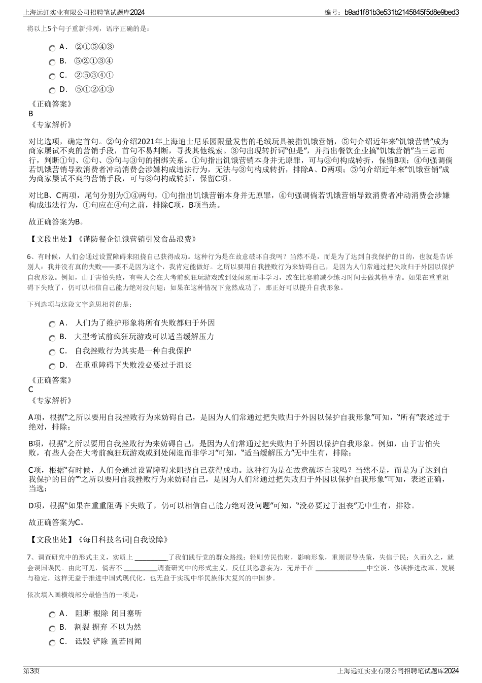 上海远虹实业有限公司招聘笔试题库2024_第3页