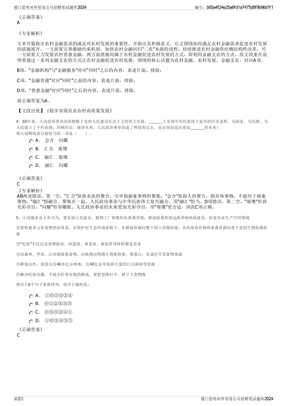 厦门思明对外贸易公司招聘笔试题库2024_第2页