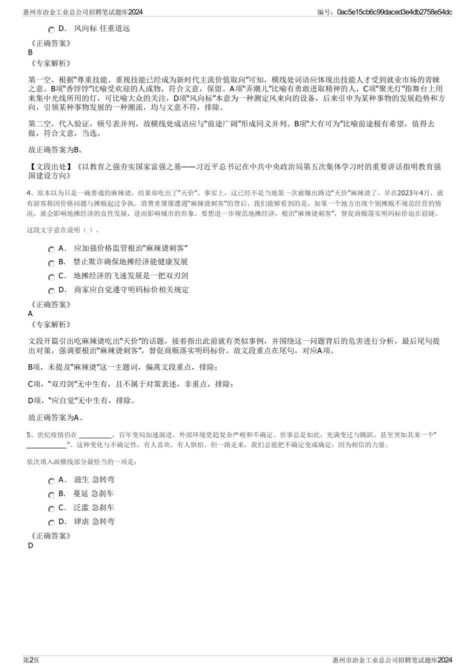 惠州市冶金工业总公司招聘笔试题库2024_第2页