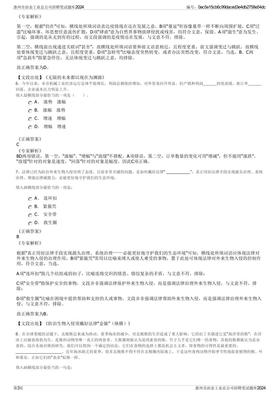 惠州市冶金工业总公司招聘笔试题库2024_第3页