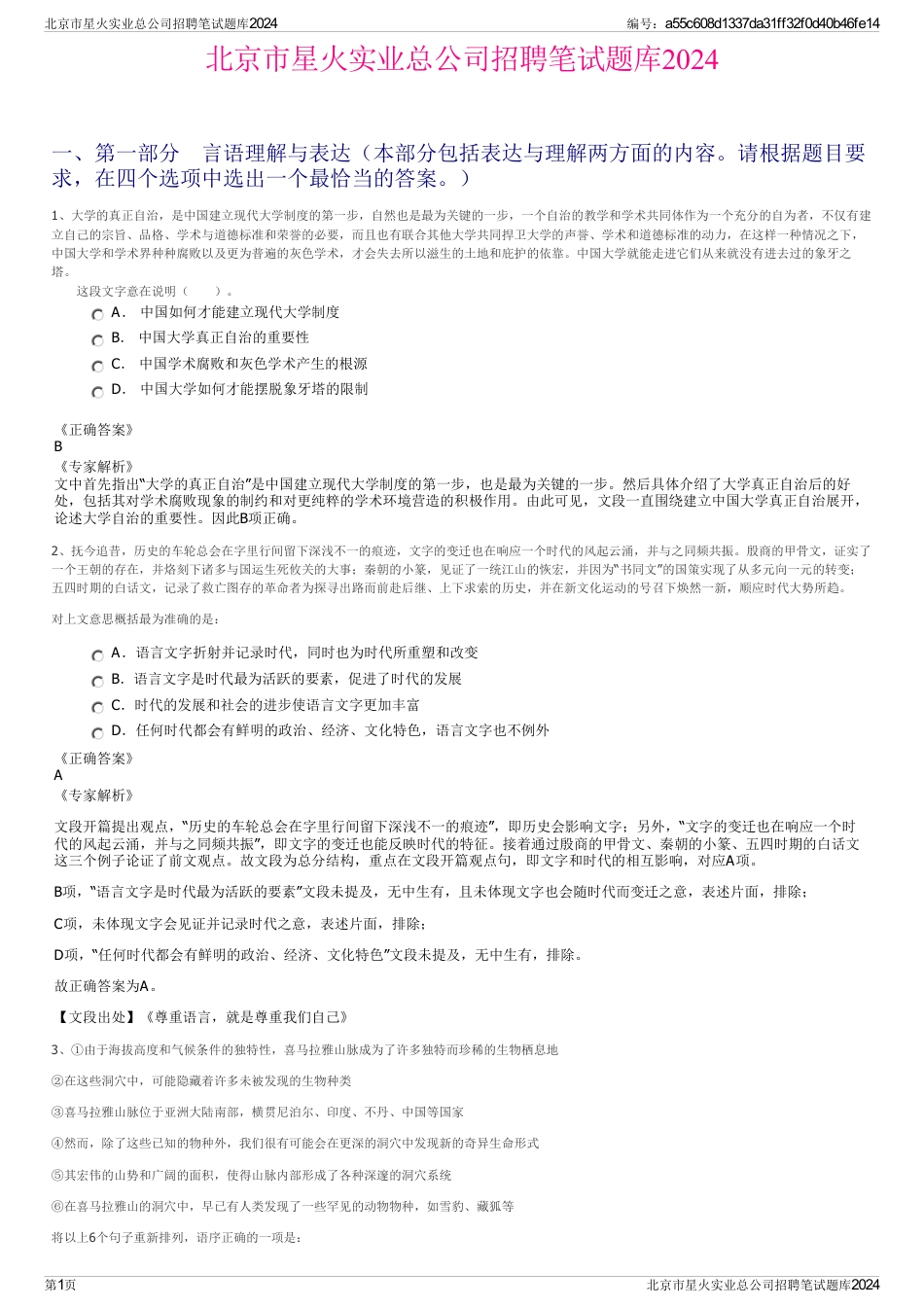 北京市星火实业总公司招聘笔试题库2024_第1页