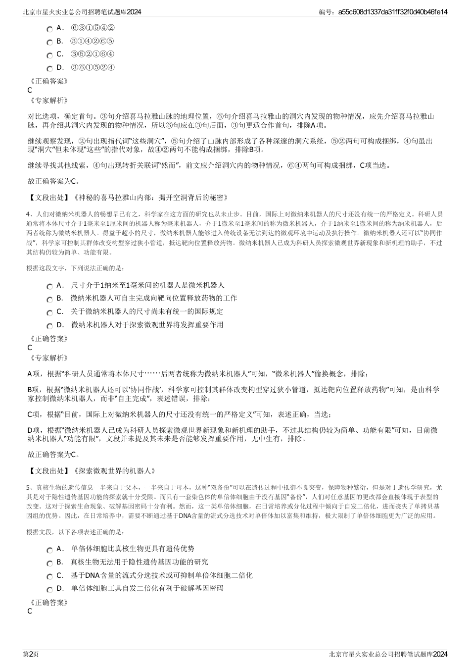 北京市星火实业总公司招聘笔试题库2024_第2页