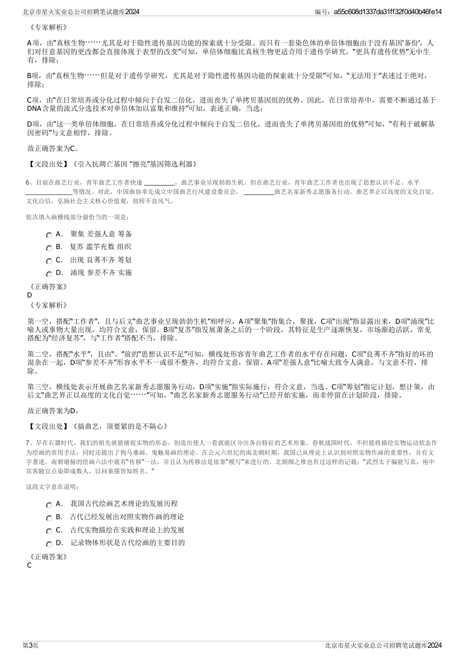 北京市星火实业总公司招聘笔试题库2024_第3页