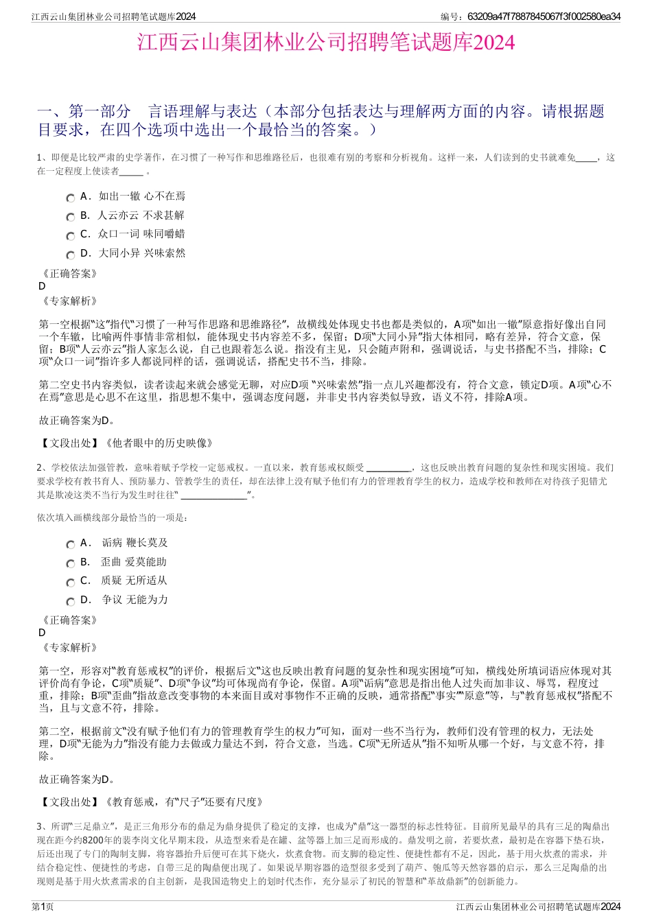 江西云山集团林业公司招聘笔试题库2024_第1页