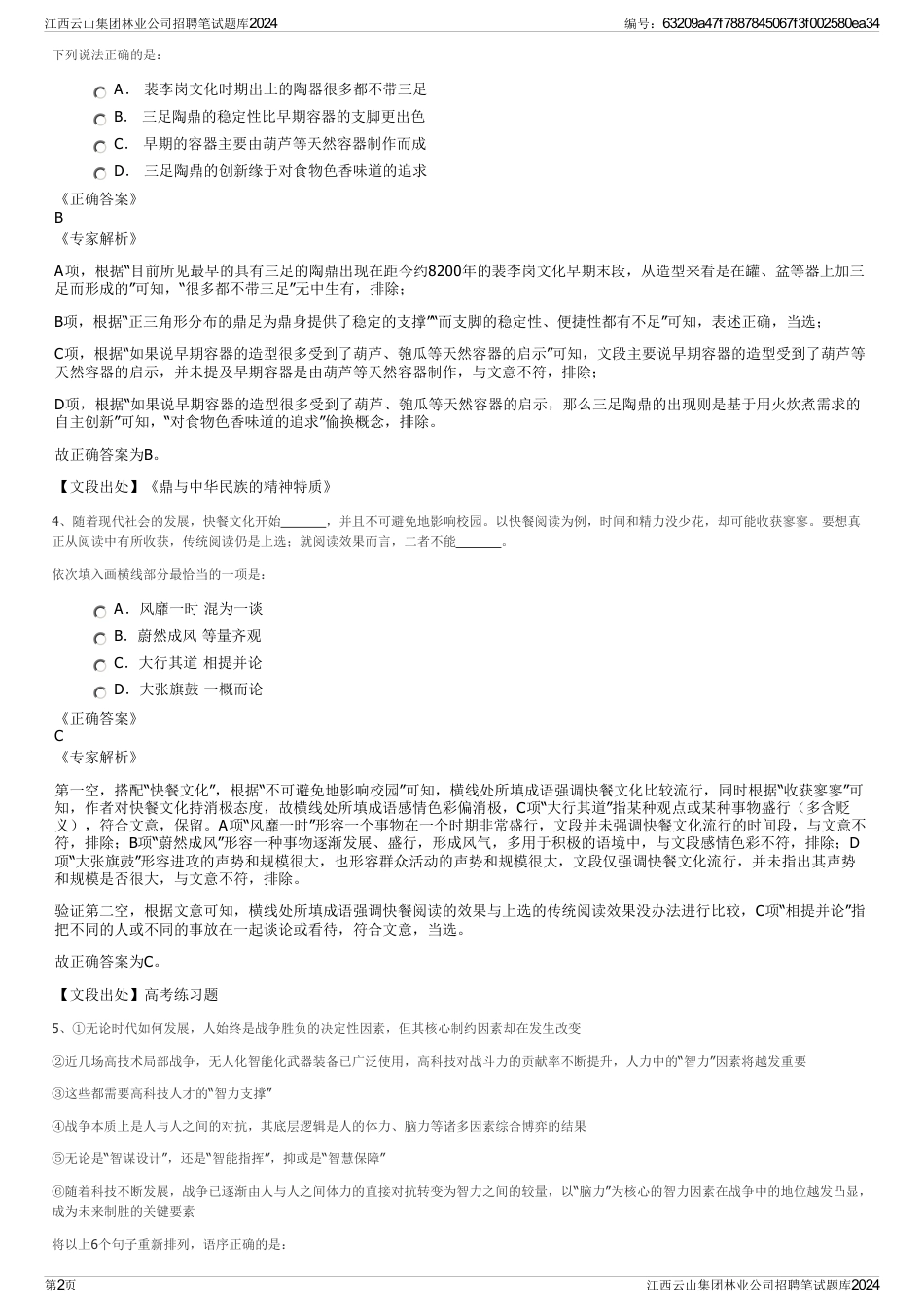 江西云山集团林业公司招聘笔试题库2024_第2页