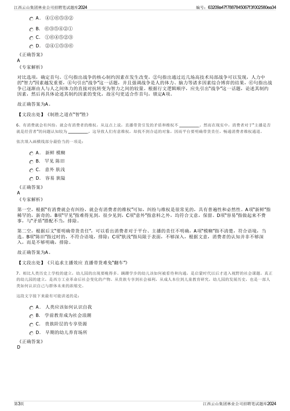 江西云山集团林业公司招聘笔试题库2024_第3页